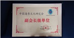 中國海參文化研究會副會長級單位