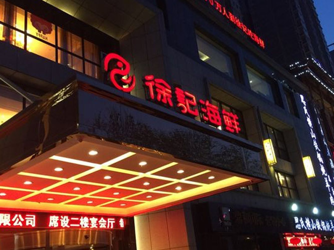 徐記海鮮（伍家嶺店）