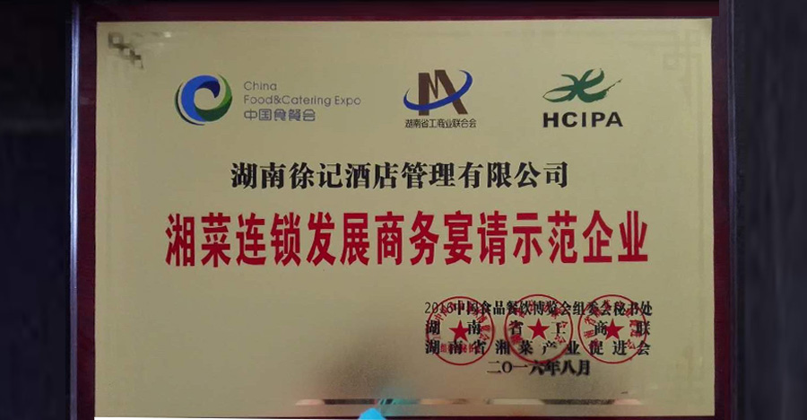 湘菜連鎖發展商務宴請示范企業
