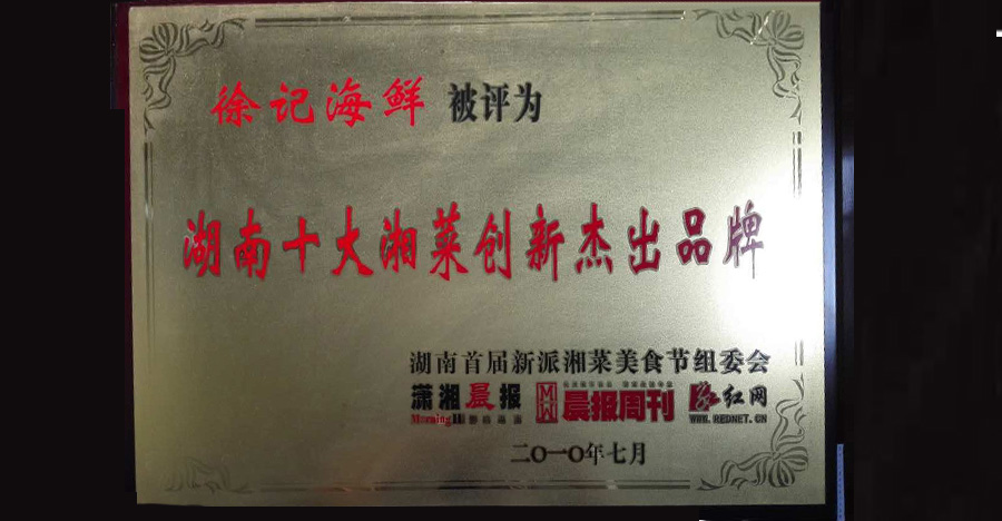 湖南十大湘菜創新杰出品牌