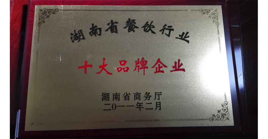 湖南省餐飲行業十大品牌企業