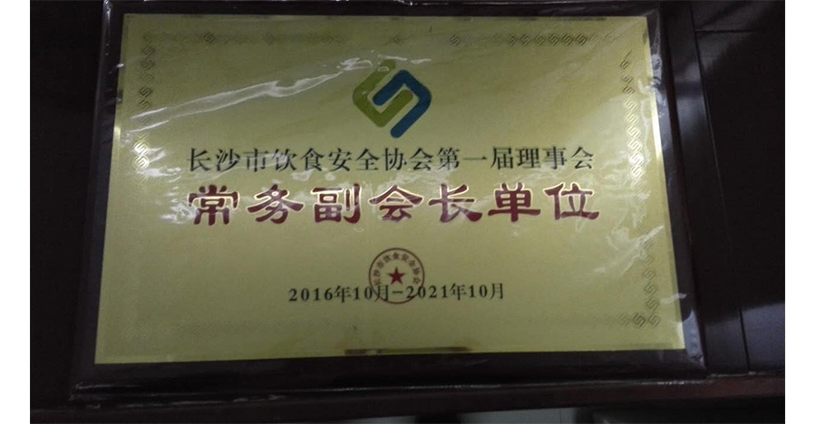 長沙市飲食安全協會第一屆理事會常務副會長單位