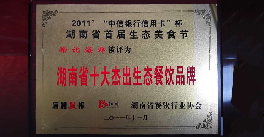 湖南省十大杰出生態餐飲品牌