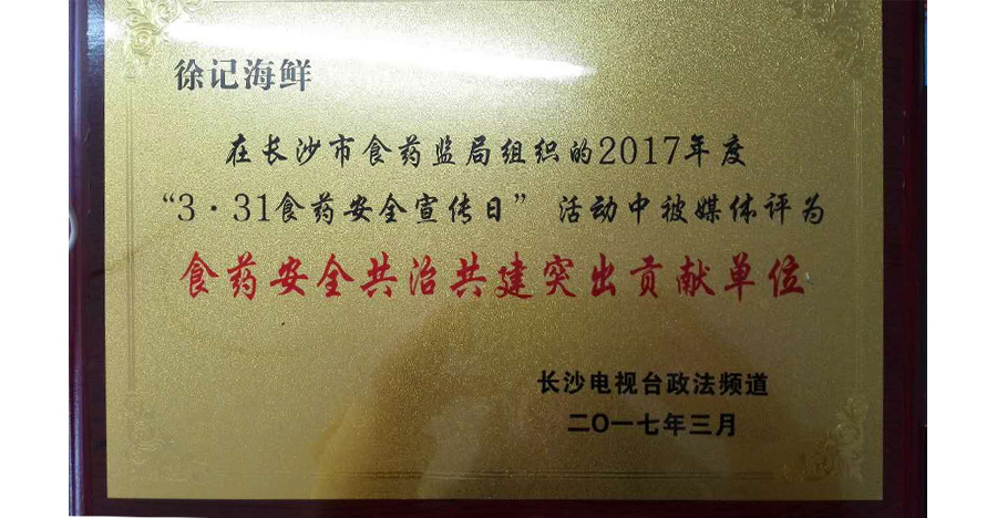 食品安全共治共建突出貢獻單位