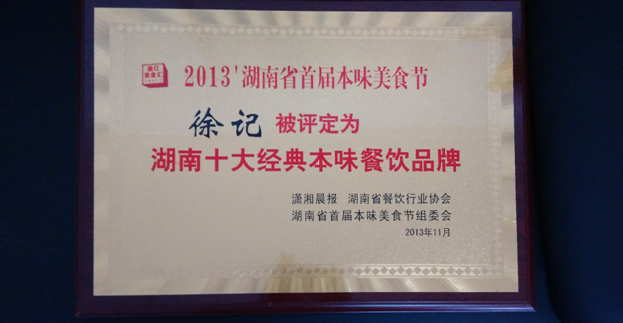 湖南十大經典本味餐飲品牌