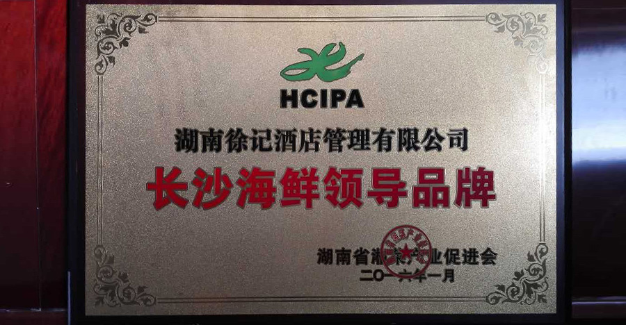 長沙海鮮領導品牌