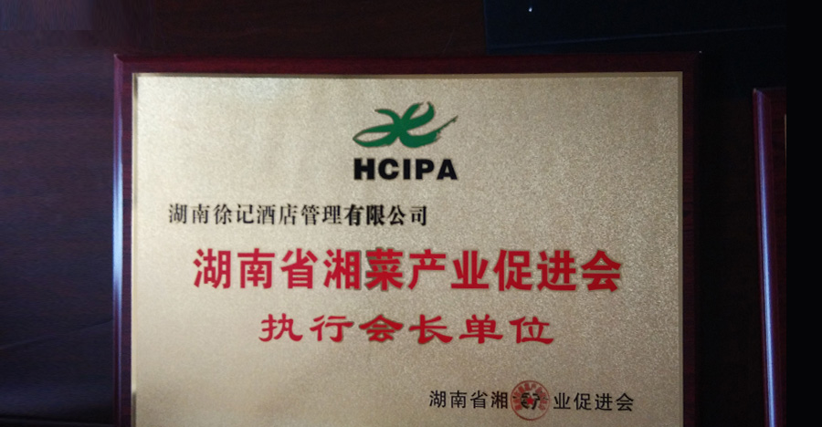 湖南省湘菜產業促進會