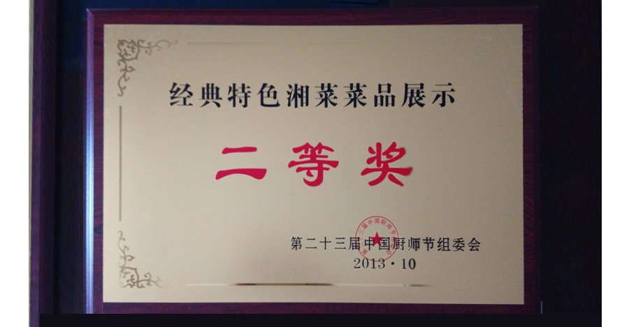 經典特色湘菜菜品展示二等獎