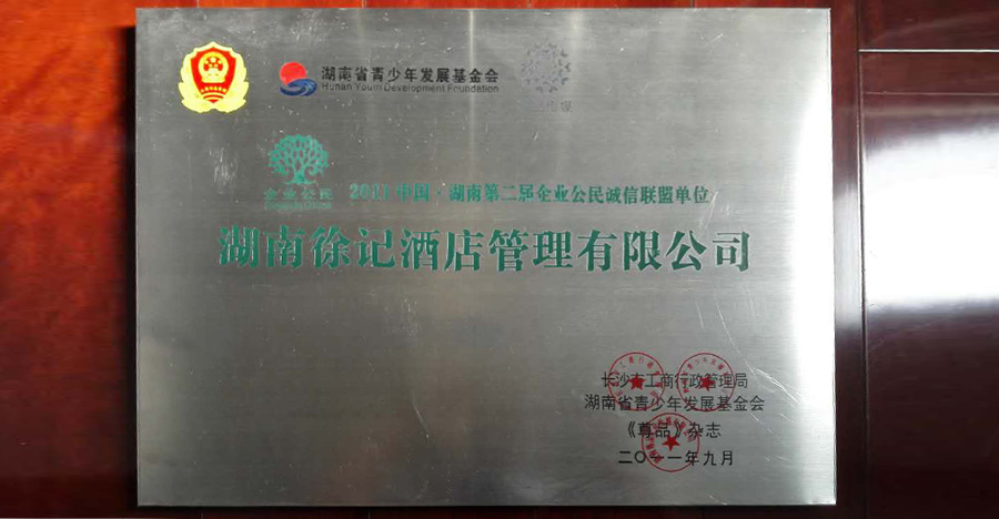 2011中國·湖南第二強企業公民誠信聯盟單位