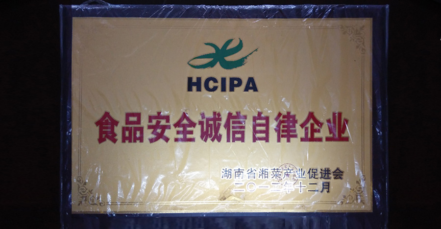 食品安全誠信自律企業