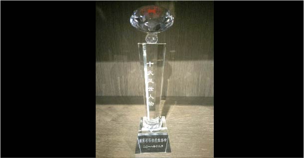 十大風云人物2018餐飲協會2018獎杯