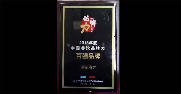 2018中國餐飲品牌力百強品牌