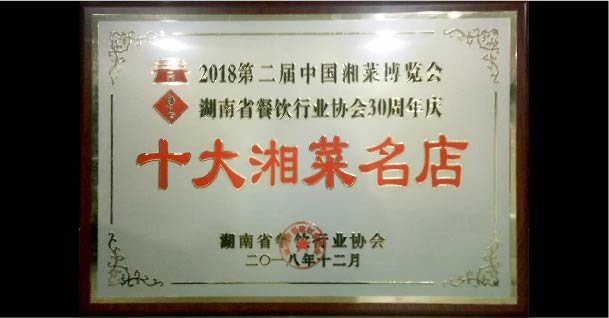 十大湘菜名店餐飲協會2018年