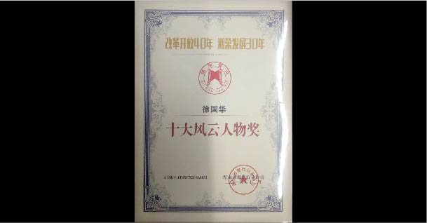 十大風云人物獎徐國華餐飲協會2018