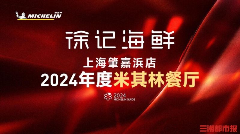 2024上海米其林指南公布，徐記海鮮肇嘉浜店上榜
